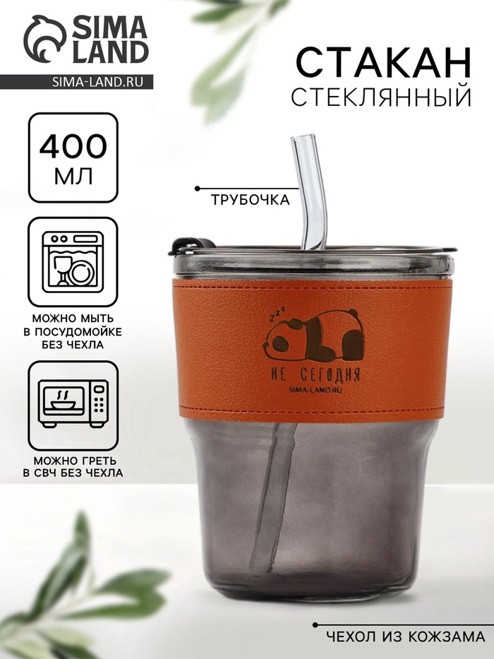 Стакан стеклянный с чехлом и трубочкой «Не сегодня», 400 мл - Фото 1