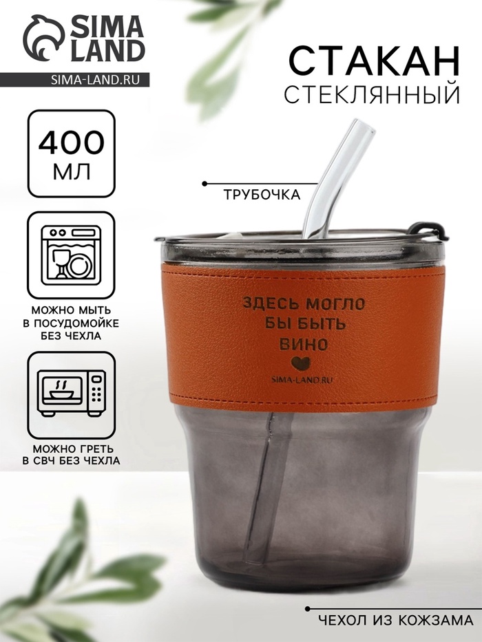 Стакан стеклянный с чехлом и трубочкой «Вино», 400 мл - Фото 1