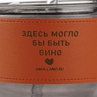 Стакан стеклянный с чехлом и трубочкой «Вино», 400 мл 10613486 - фото 13185163