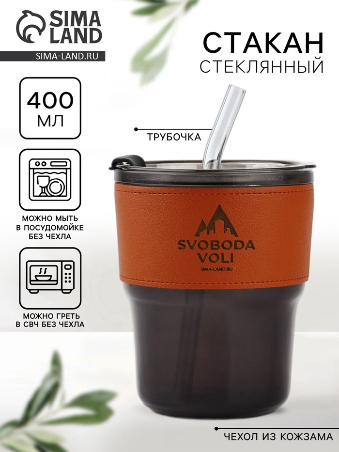 Стакан стеклянный с чехлом и трубочкой «Свобода воли», 400 мл - Фото 1