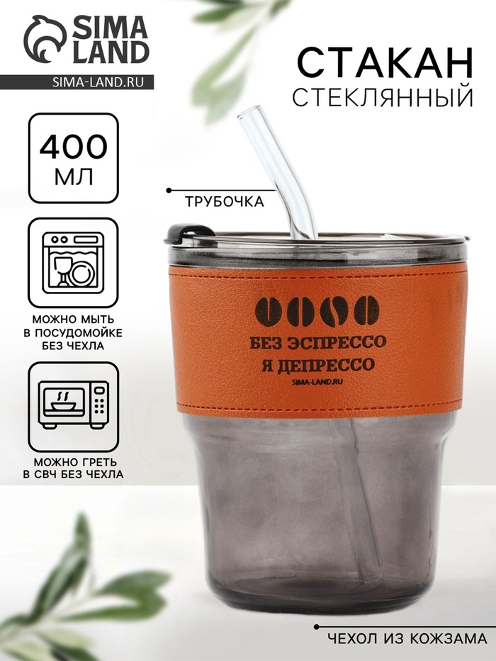Стакан стеклянный с чехлом и трубочкой «Без эспрессо», 400 мл - Фото 1