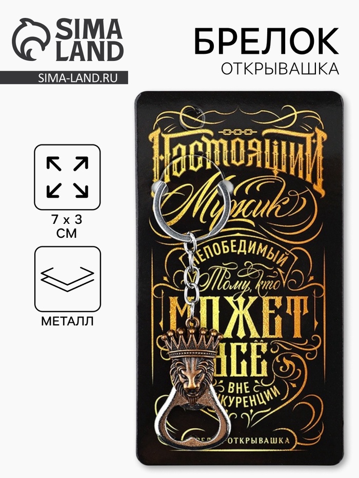 Брелок для ключей открывашка «Настоящий мужик», 7 х 3 см - Фото 1