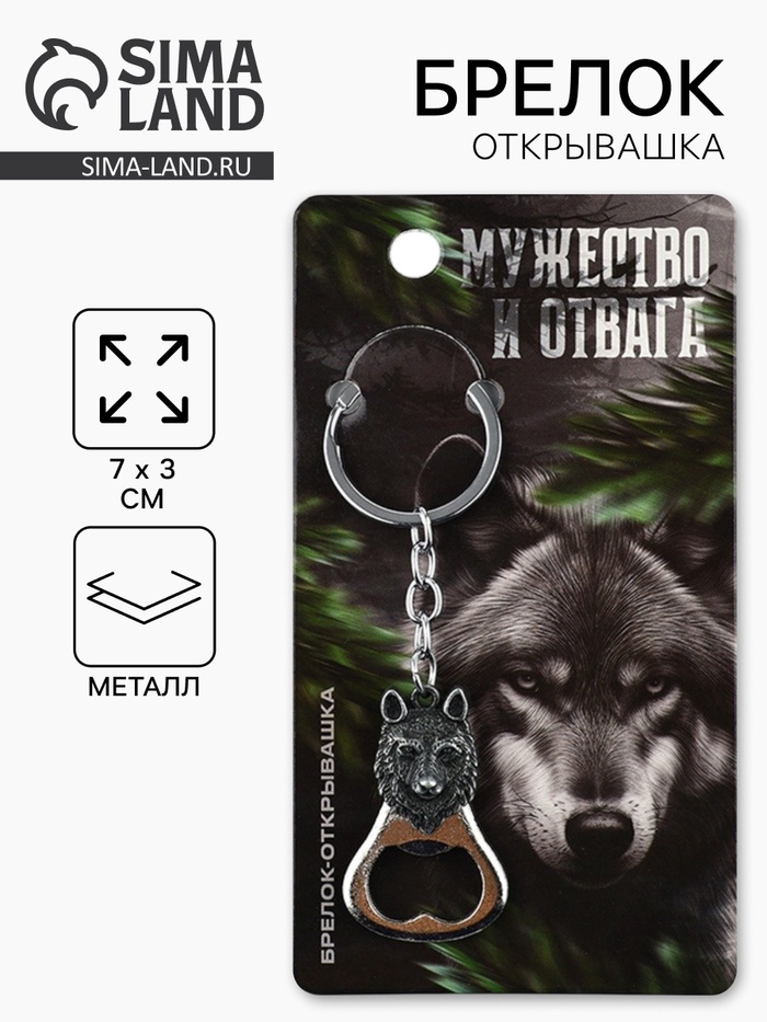 Брелок для ключей открывашка «Мужество и отвага», 7 х 3 см - Фото 1