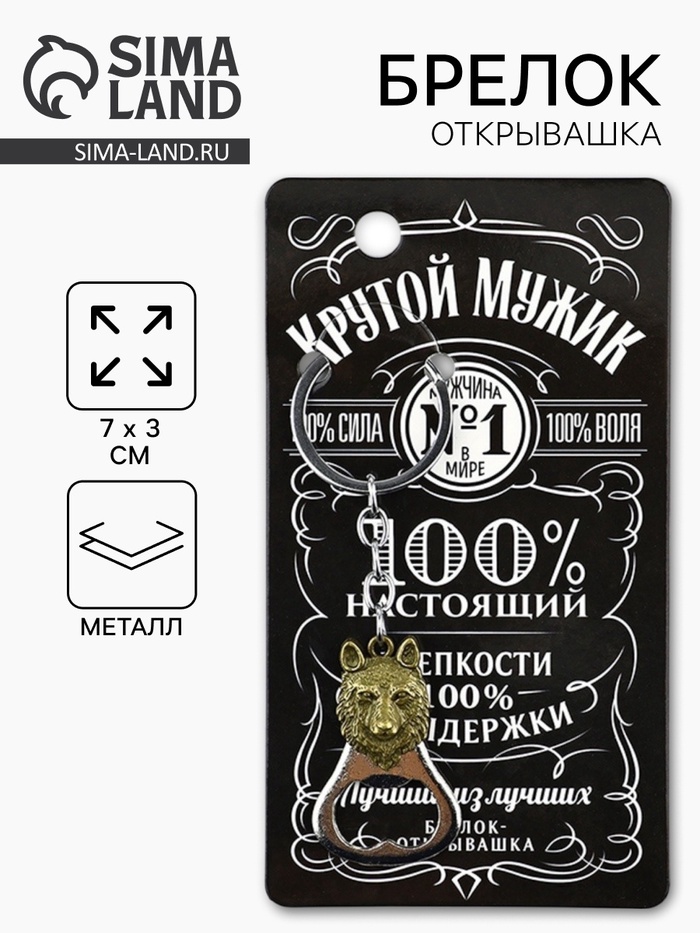 Брелок для ключей открывашка «Крутой мужик», 7 х 3 см - Фото 1