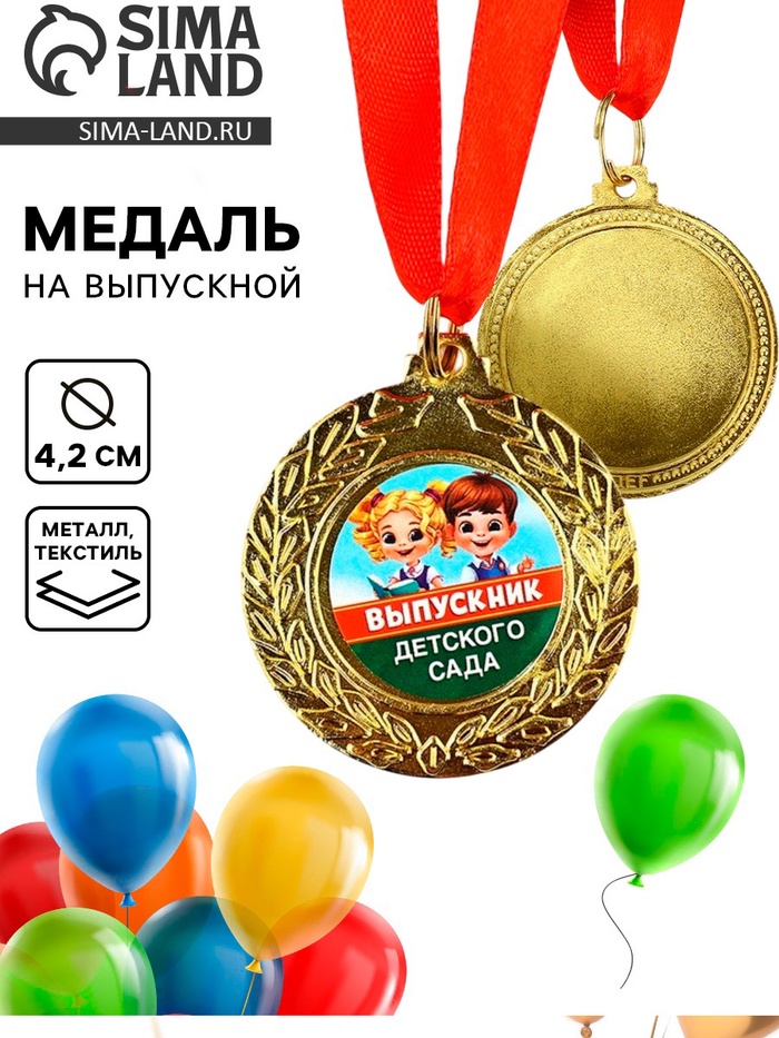 Медаль детская на выпускной «Выпускник детского сада», d=4.2 см