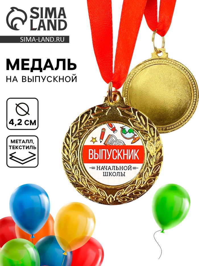 Медаль школьная на выпускной «Выпускник начальной школы», d=4.2 см