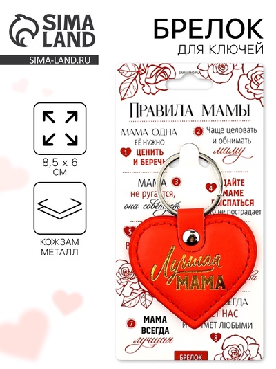 Брелок для ключей кожзам женский «Лучшая мама», 6.1×9 см