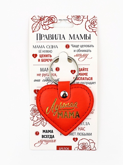 Брелок для ключей кожзам женский «Лучшая мама», 6.1×9 см