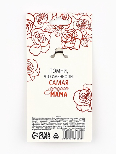 Брелок для ключей кожзам женский «Лучшая мама», 6.1×9 см