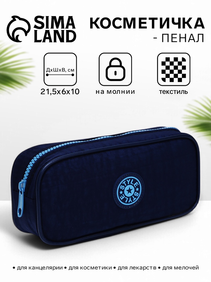 Косметичка-пенал на молнии, тёмно-синяя/голубая - Фото 1