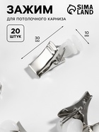 Зажим для штор для потолочного карниза, d=10×30 мм, 20 шт., цвет серебряный/белый - Фото 1