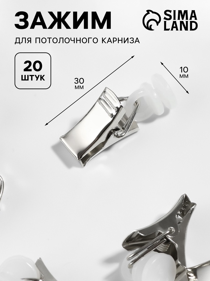 Зажим для штор для потолочного карниза, d=10×30 мм, 20 шт., цвет серебряный/белый - Фото 1