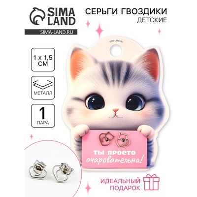 Серьги гвоздики «Ты просто очаровательна», 1 пара