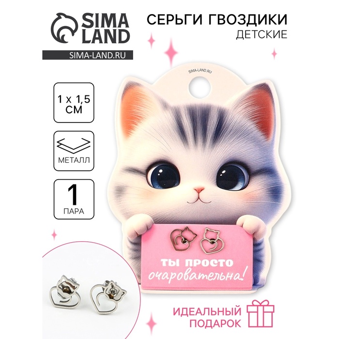Серьги гвоздики «Ты просто очаровательна», 1 пара - Фото 1