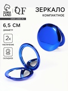 Зеркало складное «Металлик», d=6.5 см, с увеличением х2, синее - Фото 1