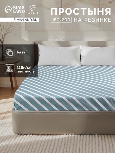 Простыня на резинке 2-спальный «Этель. Диагональ», 180×200+25 см, бязь