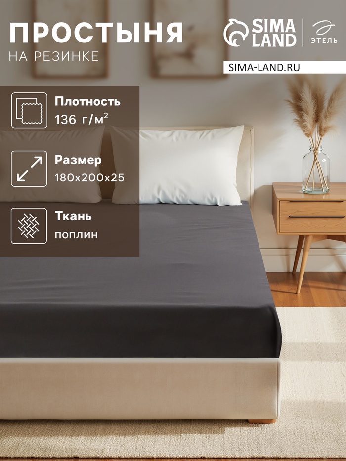 Простыня на резинке Этель "Серая гавань"180*200*25, 100% хлопок, поплин 136г/м2 - Фото 1