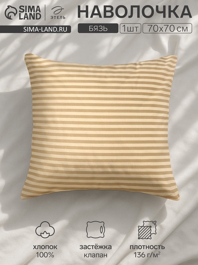Наволочка «Этель. Полоса», 70×70 см, бежевая, бязь, хлопок 100%