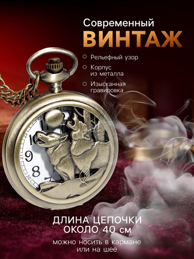Часы карманные «Волки», кварцевые, цепочка l-40 см, d=4.5 см, золотистые