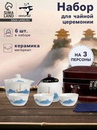 Набор для чайной церемонии ДЖЕКИЧАЙ «Инуяма», 6 предметов, на 3 персоны, чашка 50 мл, чайник 120 мл, керамика, белый - Фото 1