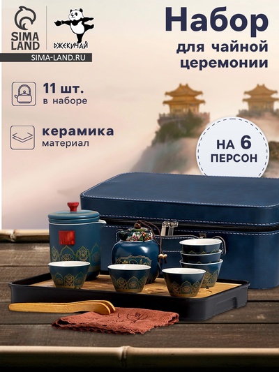 Набор для чайной церемонии ДЖЕКИЧАЙ «Катагами», 11 предметов, на 6 персон, чашка 50 мл, чайник 285 мл, керамика, синий