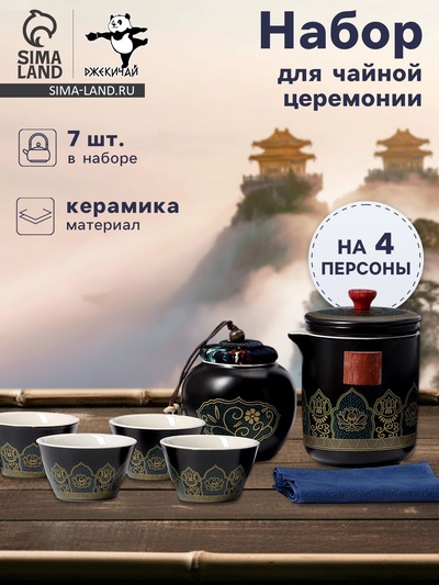 Набор для чайной церемонии ДЖЕКИЧАЙ «Никахо», 7 предметов, на 4 персоны, чашка 50 мл, чайник 285 мл, керамика, чёрный