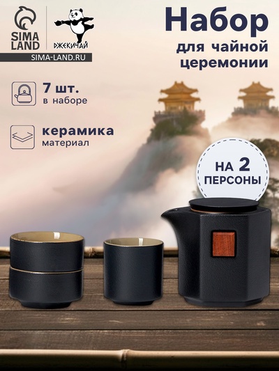 Набор для чайной церемонии ДЖЕКИЧАЙ «Асахи», 4 предмета, на 2 персоны, чашка 50 мл, чайник 180 мл, керамика, чёрный