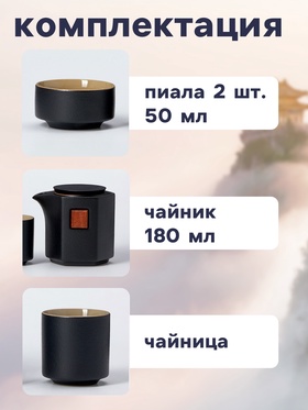 Набор для чайной церемонии ДЖЕКИЧАЙ «Асахи», 4 предмета, на 2 персоны, чашка 50 мл, чайник 180 мл, керамика, чёрный