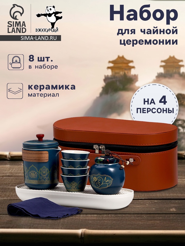 Набор для чайной церемонии ДЖЕКИЧАЙ «Сайдзё», 8 предметов, на 4 персоны, чашка 45 мл, чайник 285 мл, керамика, синий - Фото 1