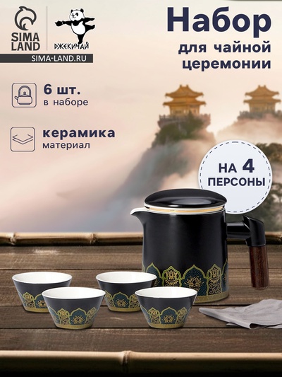Набор для чайной церемонии ДЖЕКИЧАЙ «Цуруга», 6 предметов, на 4 персоны, чашка 35 мл, чайник 350 мл, керамика, чёрный