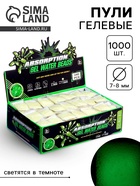 Гелевые пульки, светятся в темноте, d=7-8 мм, 1000 шт. - Фото 1