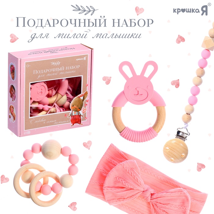 Подарочный набор для девочки «Прорезыватель, держатель, повязочка», 4 предмета, розовый, Крошка Я - Фото 1
