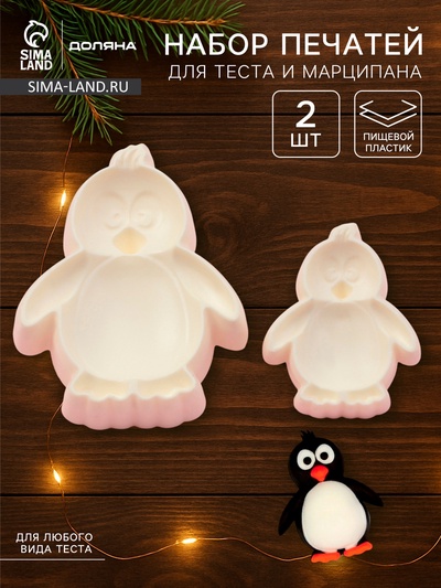 Печати для теста и мастики Доляна «Пингвин», набор 2 шт., пластик, молочные