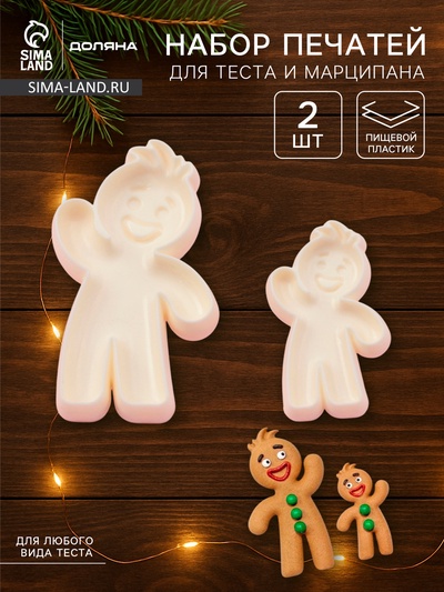 Печати для теста и мастики новогодние Доляна «Пряничный человек», набор 2 шт., пластик, молочные