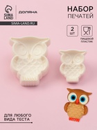 Печати для теста и мастики Доляна «Совушка», набор 2 шт., пластик, молочные - Фото 1