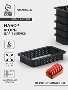 Формы для выпечки перфорированные Доляна «Прямоугольник», набор 6 шт., пластик, 10×5.5×2 см, чёрные - Фото 1
