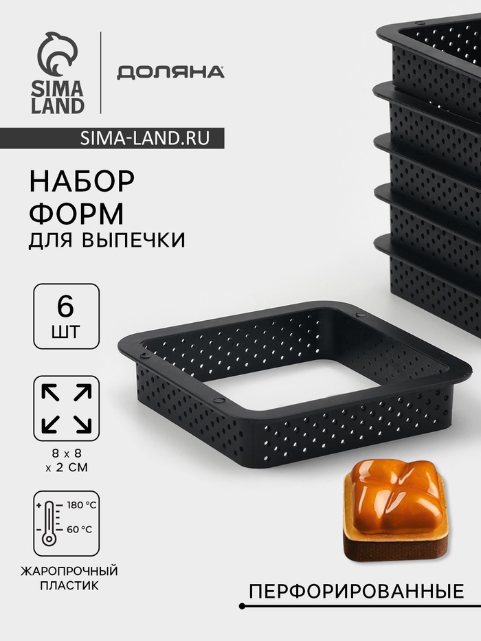 Формы для выпечки перфорированные Доляна «Квадрат», набор 6 шт., пластик, 8×2 см, чёрные - Фото 1