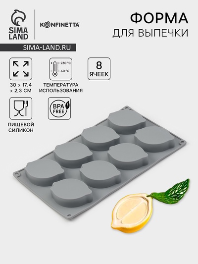 Форма для выпечки и муссовых десертов KONFINETTA «Лимон», силикон, 8 ячеек (5.2×4.2 см) 30×17.4×2.3 см, серая