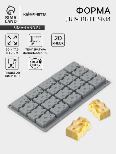 Форма для выпечки и муссовых десертов KONFINETTA «Сыр», силикон, 20 ячеек (5×3 см), 30×17.5×1.9 см, серая