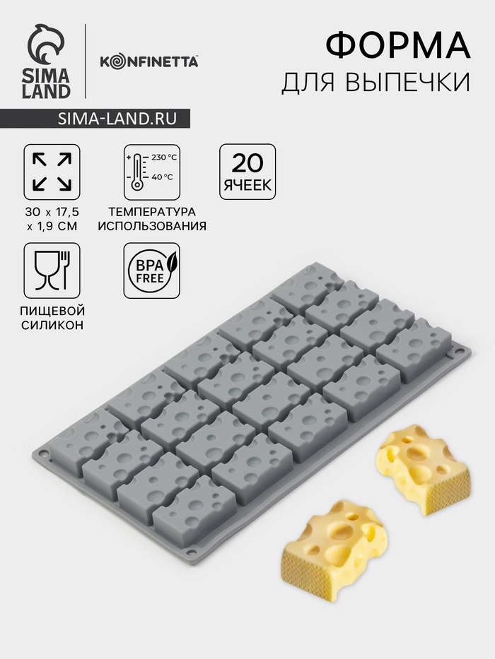 Форма для выпечки и муссовых десертов KONFINETTA «Сыр», силикон, 20 ячеек (5×3 см), 30×17.5×1.9 см, серая - Фото 1