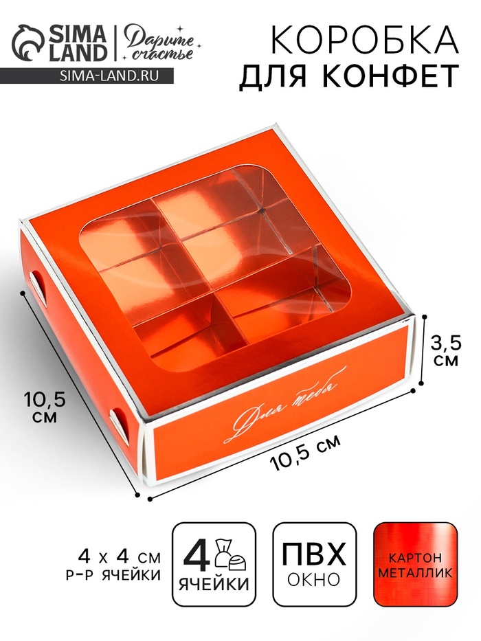 Коробка для конфет «Для тебя», 10.5×10.5×3.5 см - Фото 1