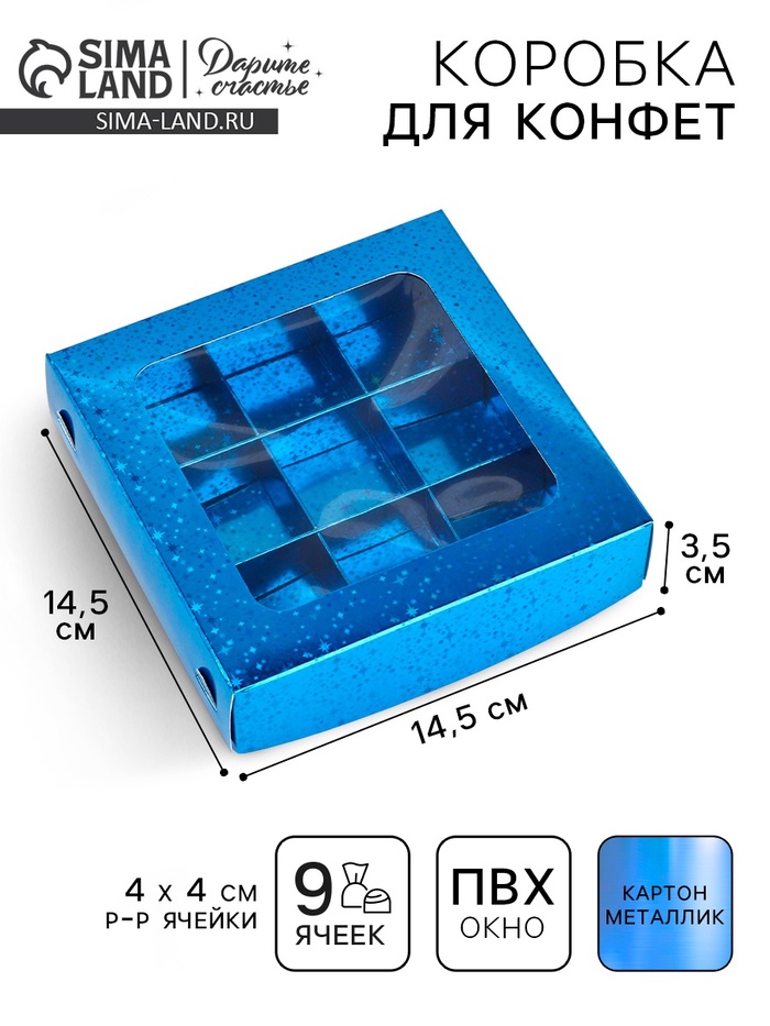 Коробка для конфет «Синие звёздочки», 14.5×14.5×3.5 см - Фото 1