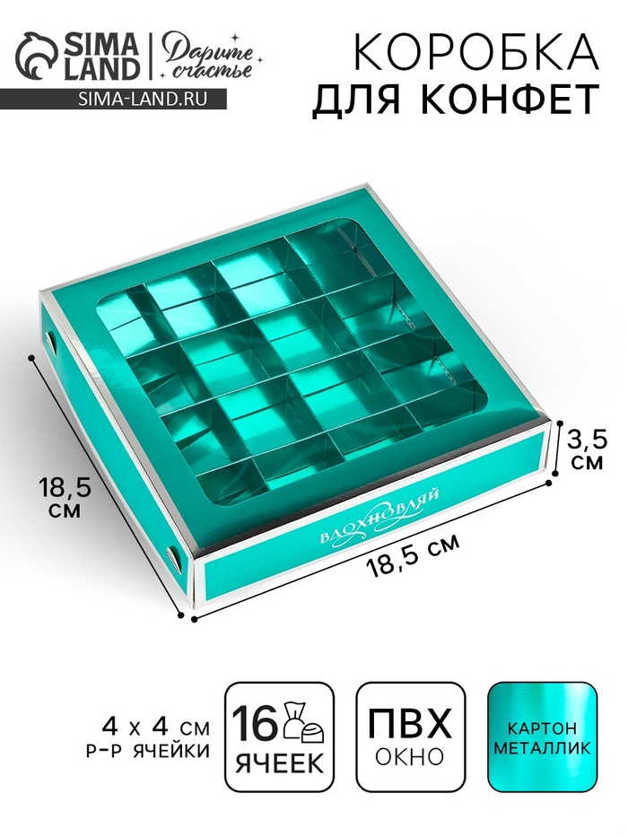 Коробка для конфет «Вдохновляй», 18.5 х 18.5 х 3.5 см - Фото 1