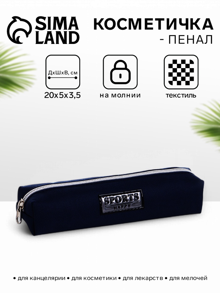 Косметичка-пенал школьная на молнии, длина 20 см, тёмно-синяя - Фото 1