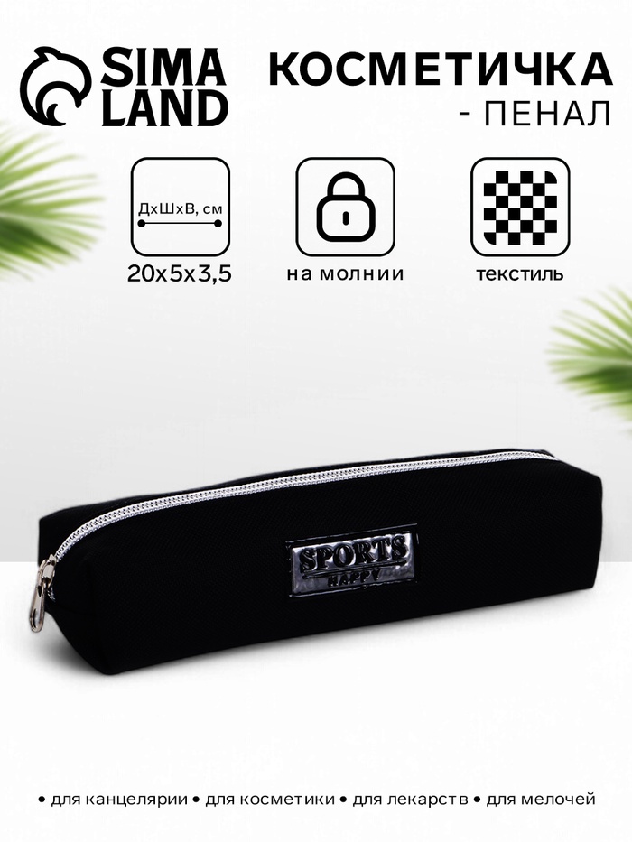 Косметичка-пенал школьная на молнии, длина 20 см, чёрная - Фото 1
