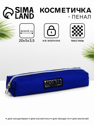 Косметичка-пенал школьная на молнии, длина 20 см, васильковая