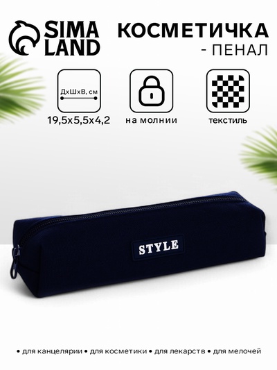Косметичка-пенал школьная на молнии, длина 19 см, синяя
