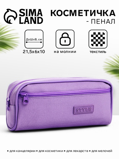 Косметичка-пенал на молнии с карманом, сиреневая