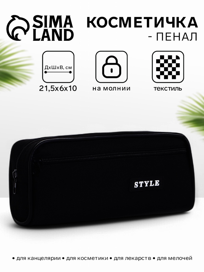 Косметичка - пенал на молнии с карманом, чёрная - Фото 1