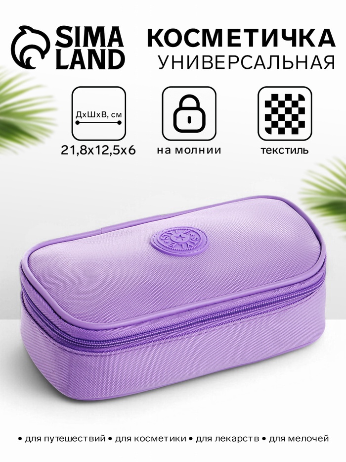 Косметичка-пенал на молнии, на подкладке, сиреневая - Фото 1